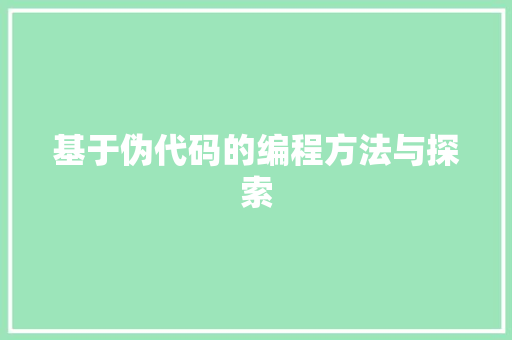 基于伪代码的编程方法与探索