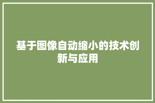 基于图像自动缩小的技术创新与应用