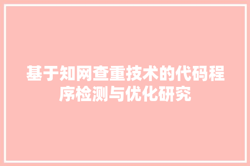 基于知网查重技术的代码程序检测与优化研究