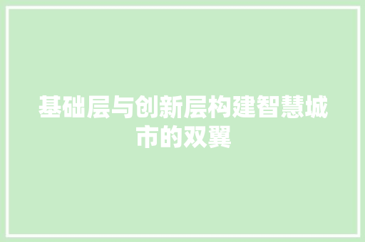 基础层与创新层构建智慧城市的双翼