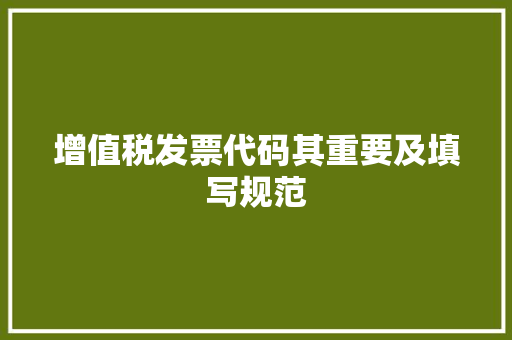 增值税发票代码其重要及填写规范