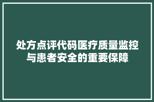 处方点评代码医疗质量监控与患者安全的重要保障