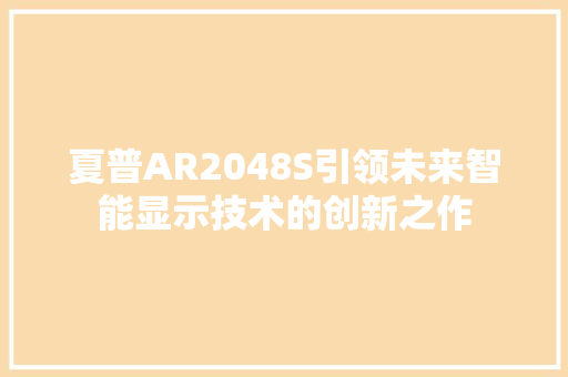 夏普AR2048S引领未来智能显示技术的创新之作