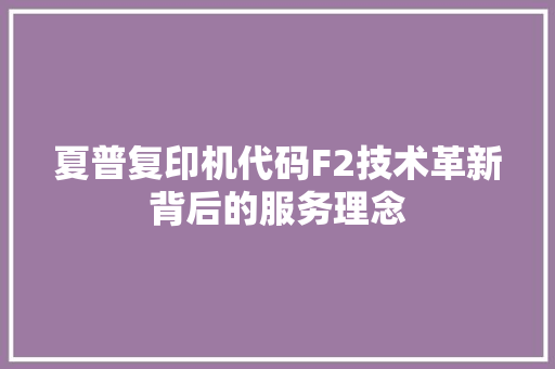 夏普复印机代码F2技术革新背后的服务理念