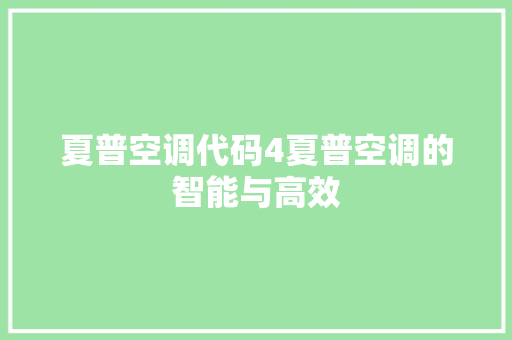 夏普空调代码4夏普空调的智能与高效