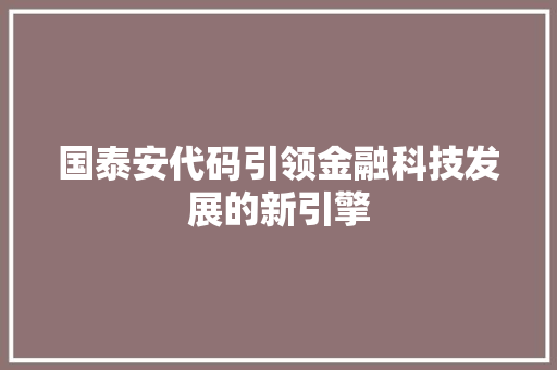 国泰安代码引领金融科技发展的新引擎