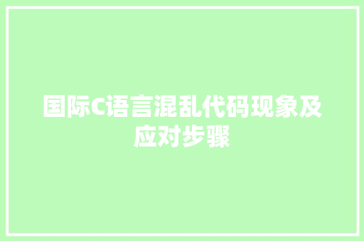 国际C语言混乱代码现象及应对步骤