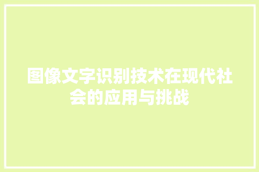 图像文字识别技术在现代社会的应用与挑战
