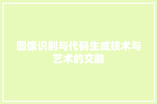 图像识别与代码生成技术与艺术的交融