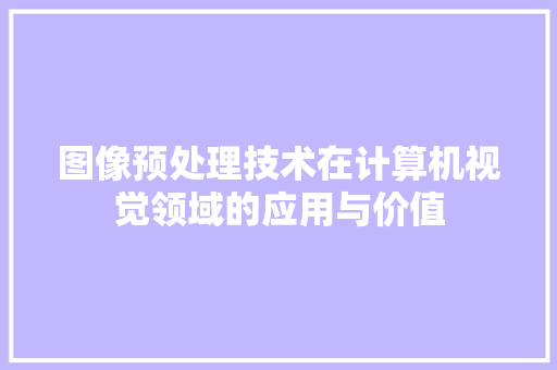 图像预处理技术在计算机视觉领域的应用与价值