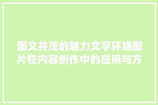 图文并茂的魅力文字环绕图片在内容创作中的应用与方法