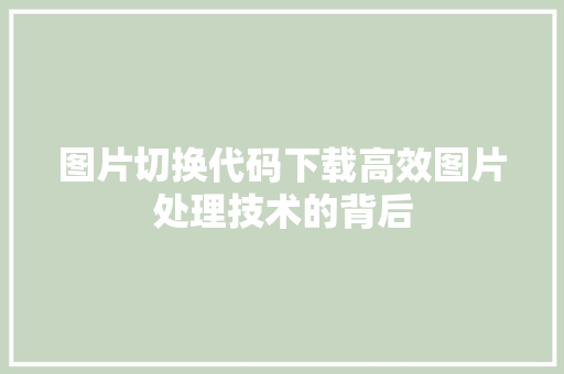 图片切换代码下载高效图片处理技术的背后