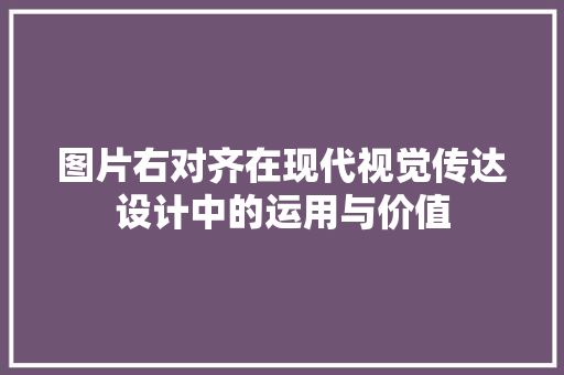 图片右对齐在现代视觉传达设计中的运用与价值
