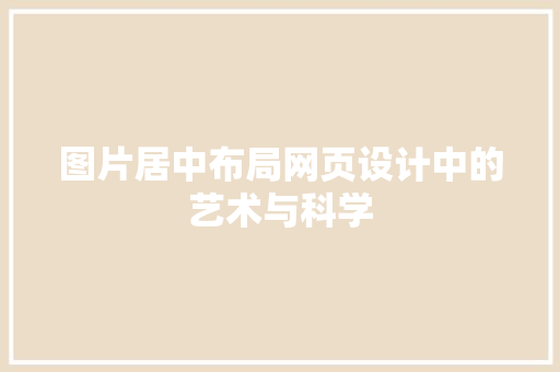 图片居中布局网页设计中的艺术与科学