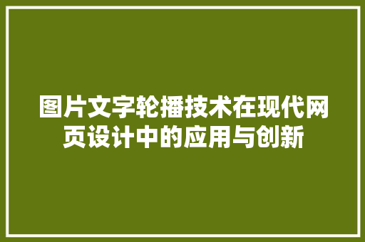 图片文字轮播技术在现代网页设计中的应用与创新