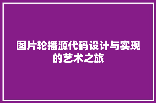 图片轮播源代码设计与实现的艺术之旅