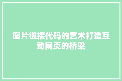 图片链接代码的艺术打造互动网页的桥梁