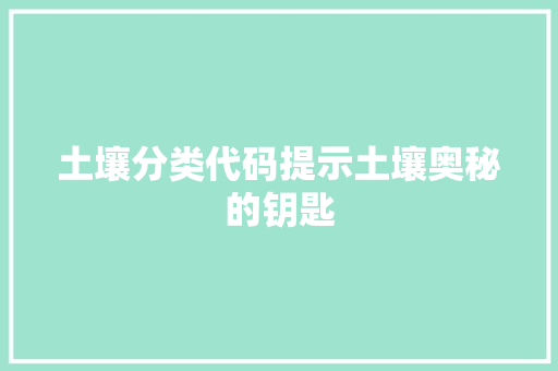 土壤分类代码提示土壤奥秘的钥匙