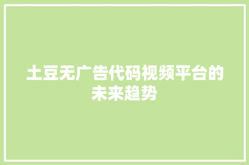 土豆无广告代码视频平台的未来趋势