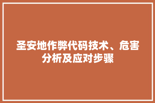 圣安地作弊代码技术、危害分析及应对步骤