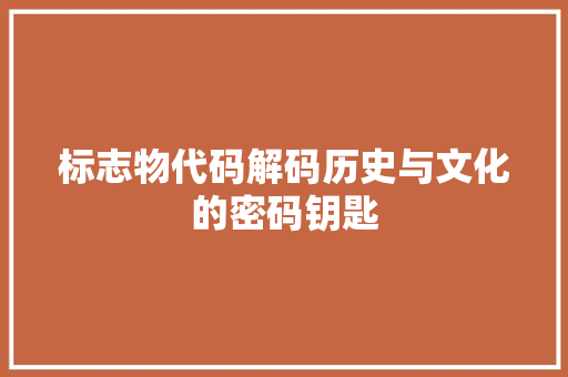 标志物代码解码历史与文化的密码钥匙