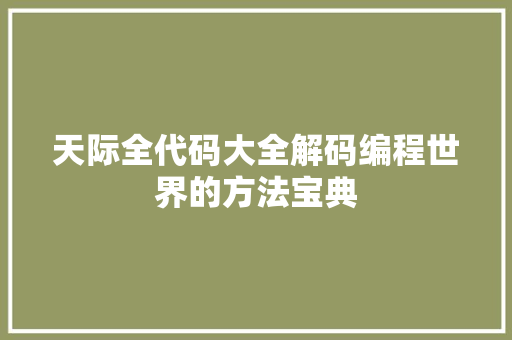 天际全代码大全解码编程世界的方法宝典