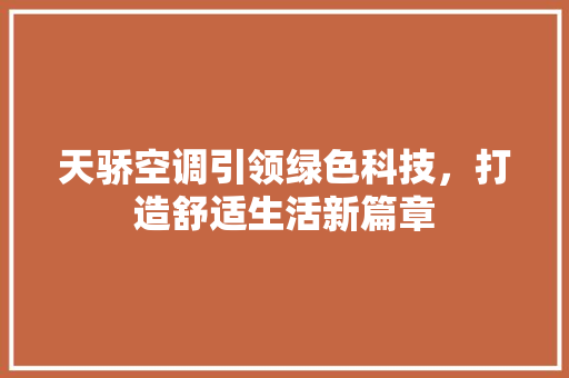 天骄空调引领绿色科技，打造舒适生活新篇章