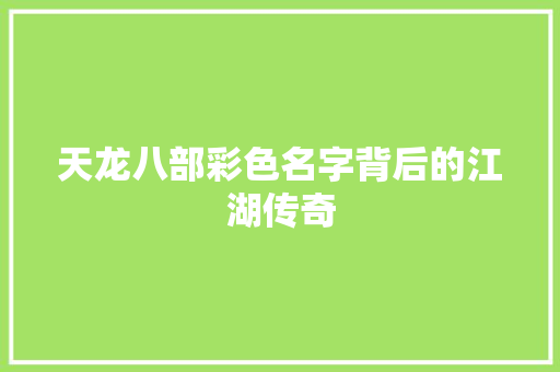 天龙八部彩色名字背后的江湖传奇