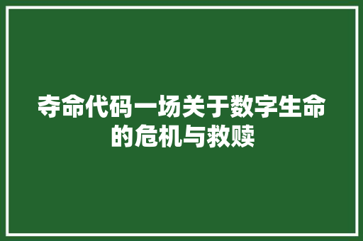 夺命代码一场关于数字生命的危机与救赎