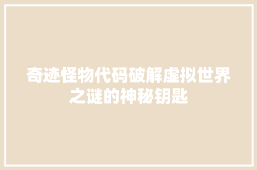 奇迹怪物代码破解虚拟世界之谜的神秘钥匙