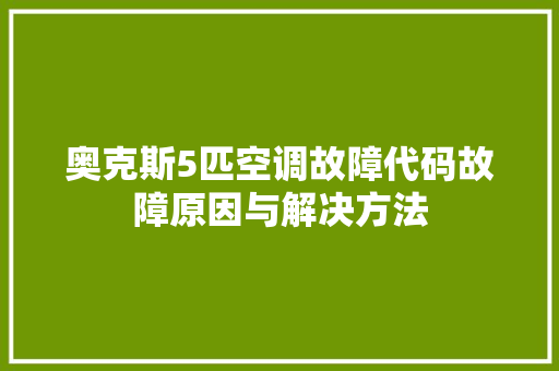 奥克斯5匹空调故障代码故障原因与解决方法
