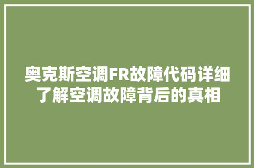 奥克斯空调FR故障代码详细了解空调故障背后的真相