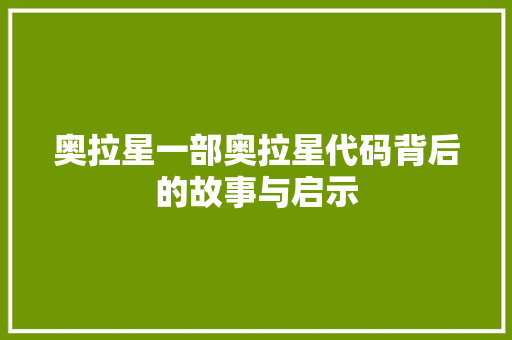 奥拉星一部奥拉星代码背后的故事与启示