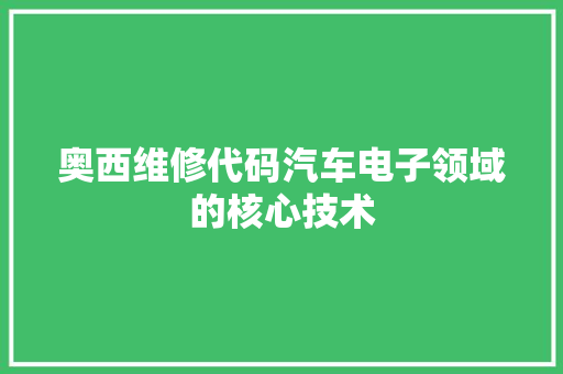 奥西维修代码汽车电子领域的核心技术