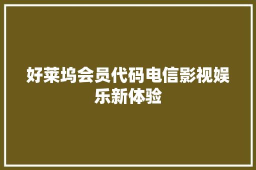 好莱坞会员代码电信影视娱乐新体验