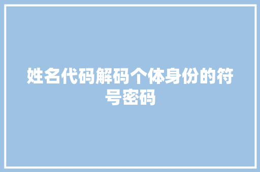 姓名代码解码个体身份的符号密码