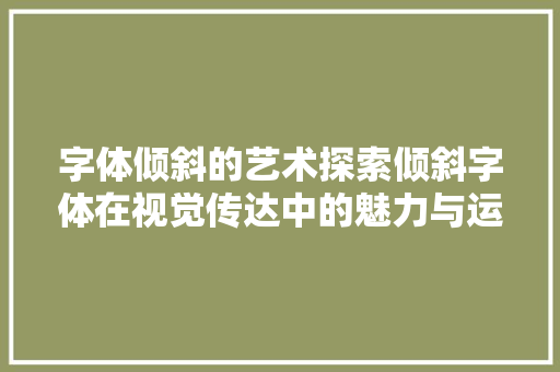 字体倾斜的艺术探索倾斜字体在视觉传达中的魅力与运用