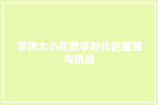 字体大小在数字时代的重要与挑战