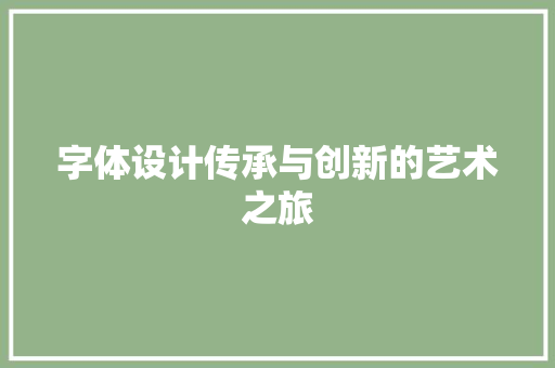 字体设计传承与创新的艺术之旅