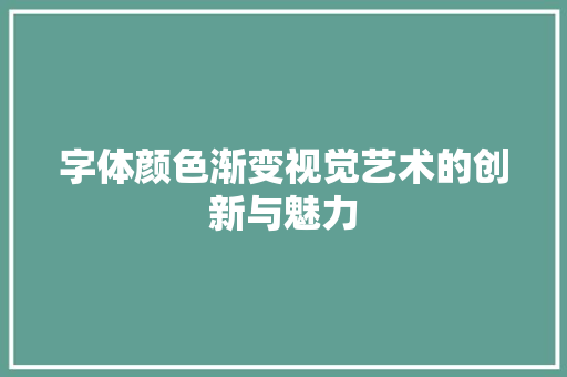 字体颜色渐变视觉艺术的创新与魅力
