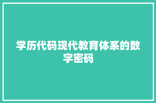 学历代码现代教育体系的数字密码