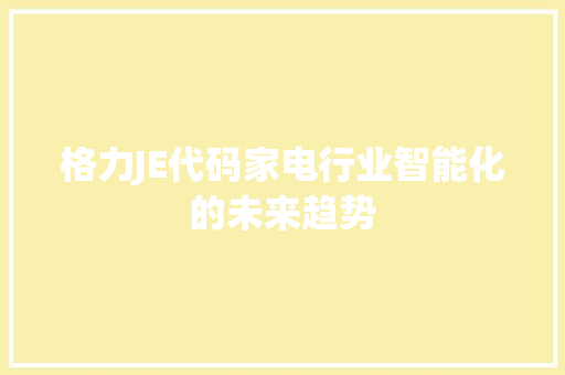 格力JE代码家电行业智能化的未来趋势