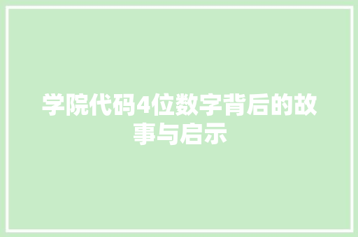 学院代码4位数字背后的故事与启示