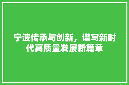 宁波传承与创新，谱写新时代高质量发展新篇章