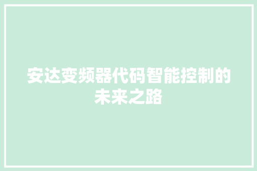 安达变频器代码智能控制的未来之路