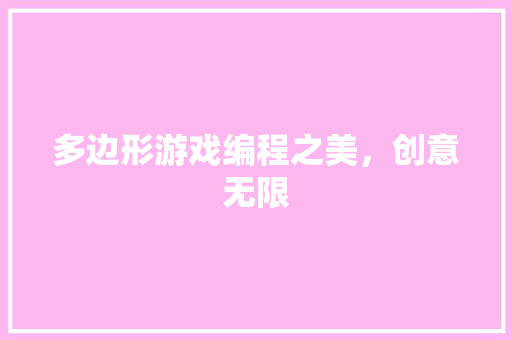 多边形游戏编程之美，创意无限