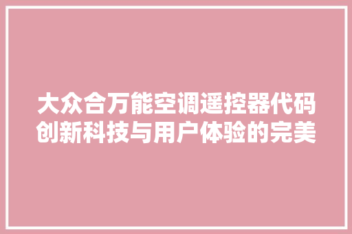 大众合万能空调遥控器代码创新科技与用户体验的完美融合