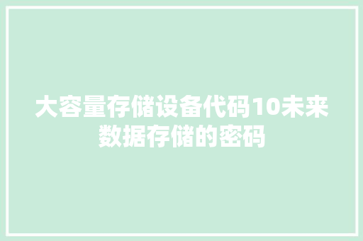 大容量存储设备代码10未来数据存储的密码