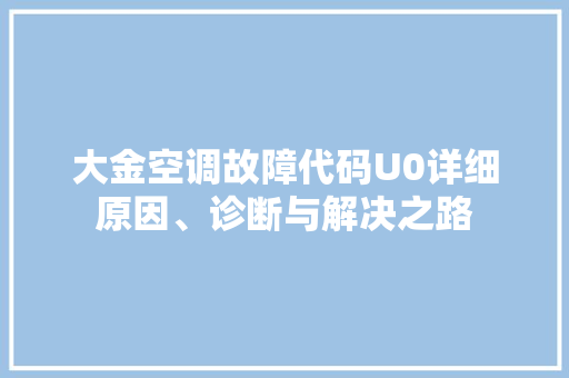 大金空调故障代码U0详细原因、诊断与解决之路