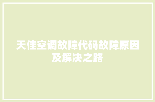 天佳空调故障代码故障原因及解决之路